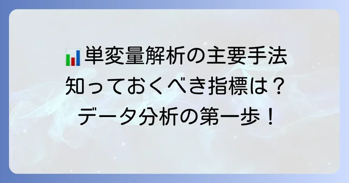 単変量解析で用いる主な手法と指標