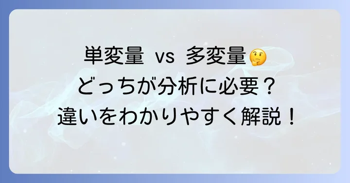 単変量解析と多変量解析の違い