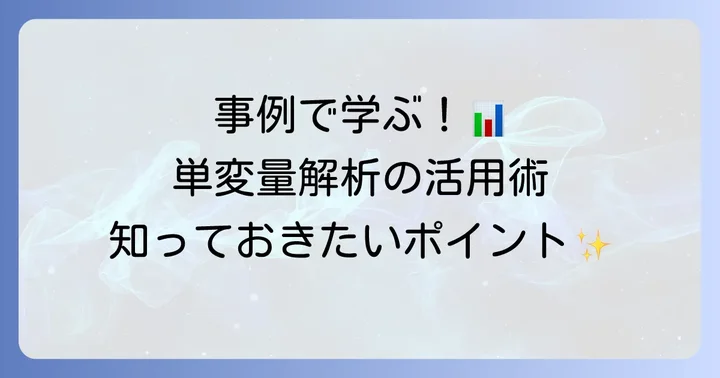 単変量解析の具体的な活用事例