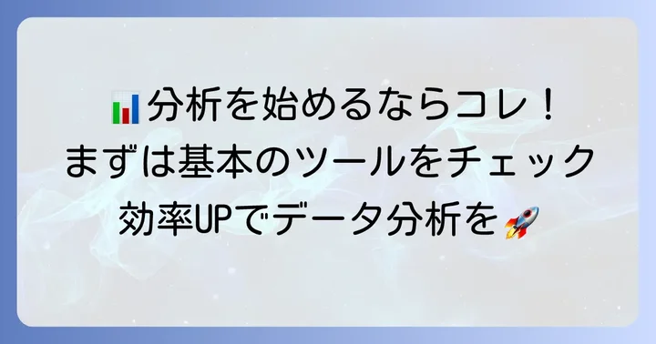 単変量解析に役立つツール