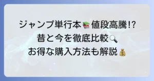 ジャンプ単行本の値段はいくら？最新価格から昔との比較、お得な購入方法まで徹底解説