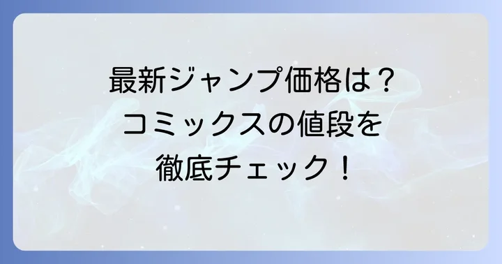 ジャンプ単行本の現在の値段は？最新価格をチェック！