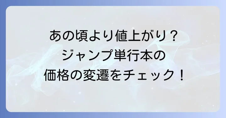 ジャンプ単行本の値段は昔と比べてどう変わった？価格推移の歴史