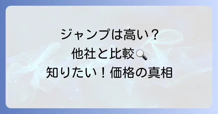 他社の漫画単行本と比べてジャンプコミックスは高い？安い？