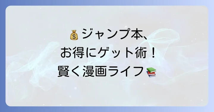 ジャンプ単行本をお得に手に入れる方法