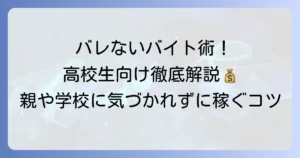 高校生が単発バイトをバレないでできる方法を徹底解説！親や学校に内緒で稼ぐコツと注意点