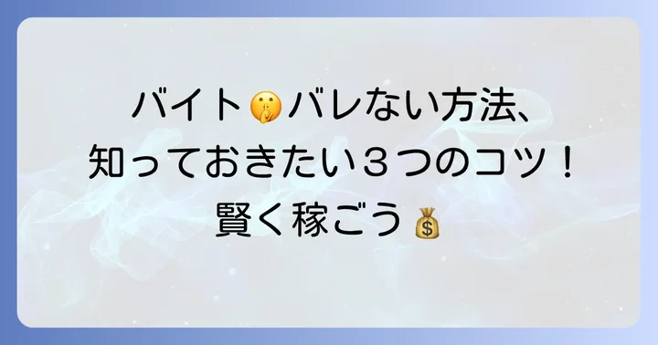 高校生が単発バイトを「バレない」で働くための基本