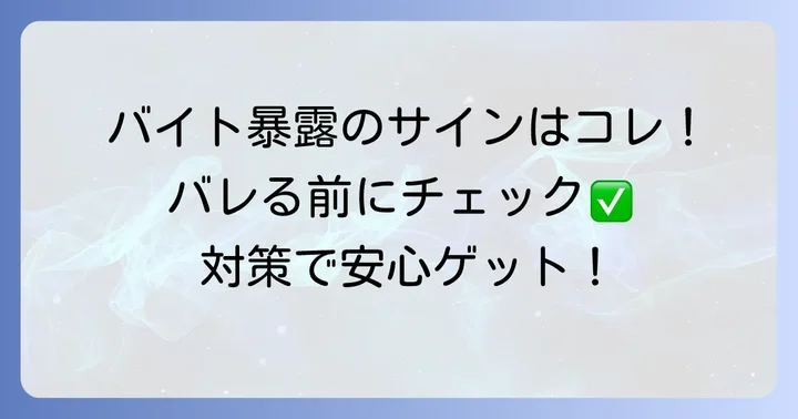 親や学校に単発バイトがバレる主な原因と対策