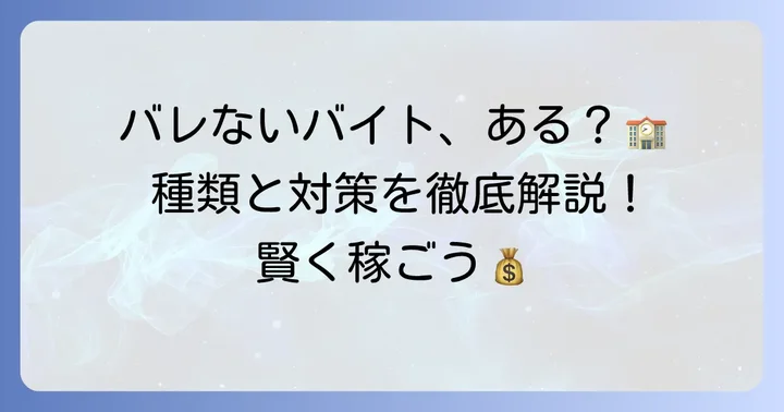 高校生におすすめ！バレにくい単発バイトの種類