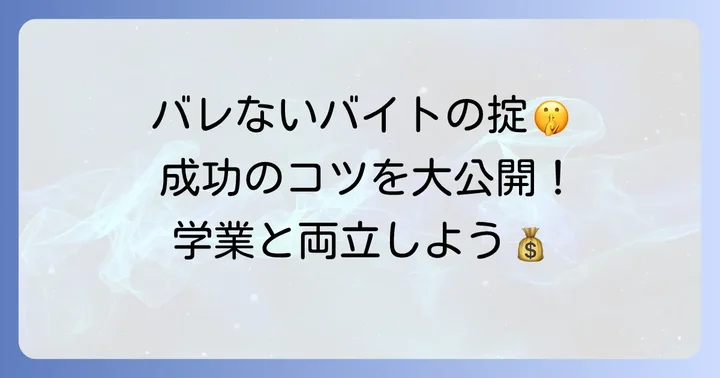 バレずに単発バイトを続けるための具体的なコツ