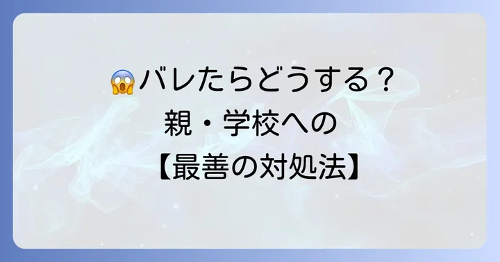 もし単発バイトがバレてしまったら？対処法