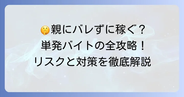 親に内緒で単発バイトをしたいあなたへ
