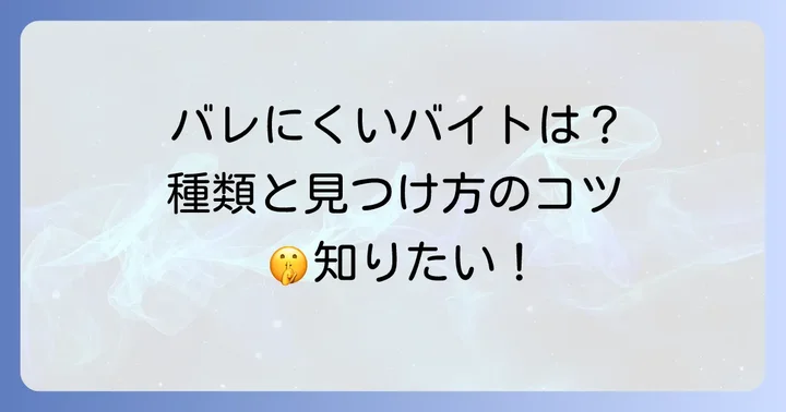 親に内緒で働きやすい！おすすめの単発バイトの種類
