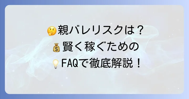 よくある質問（FAQ）