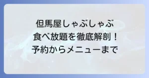 但馬屋しゃぶしゃぶ食べ放題の魅力とメニュー、予約方法を徹底解説
