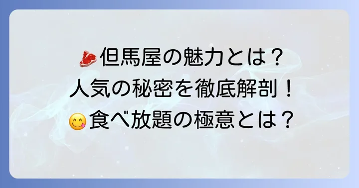 但馬屋しゃぶしゃぶとは？その特徴と人気の理由