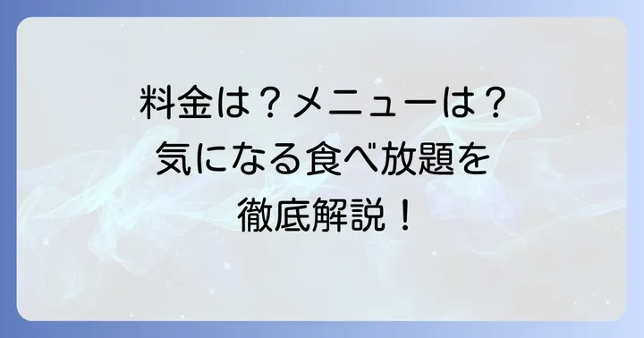 但馬屋しゃぶしゃぶの食べ放題メニューと料金