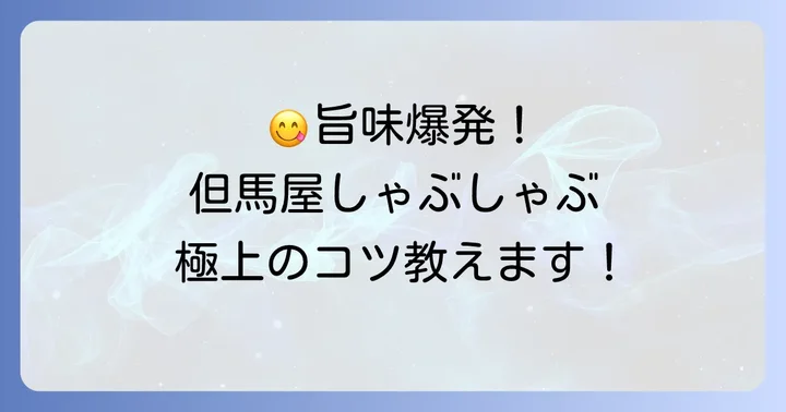 但馬屋しゃぶしゃぶを最大限に楽しむコツ
