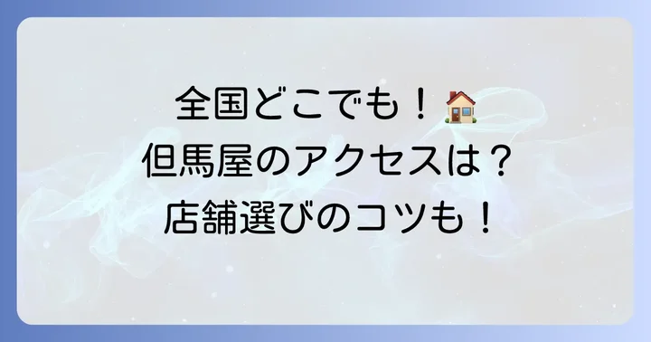 但馬屋しゃぶしゃぶの店舗情報とアクセス