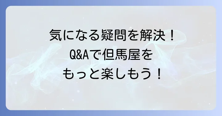 但馬屋しゃぶしゃぶに関するよくある質問