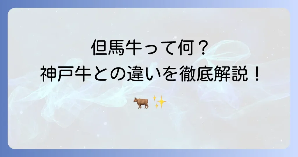 担馬牛は「但馬牛」のこと？その歴史と特徴、三大和牛との関係を徹底解説
