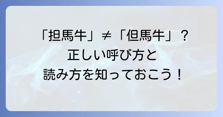 「担馬牛」と「但馬牛」は同じ？読み方と正しい表記を解説