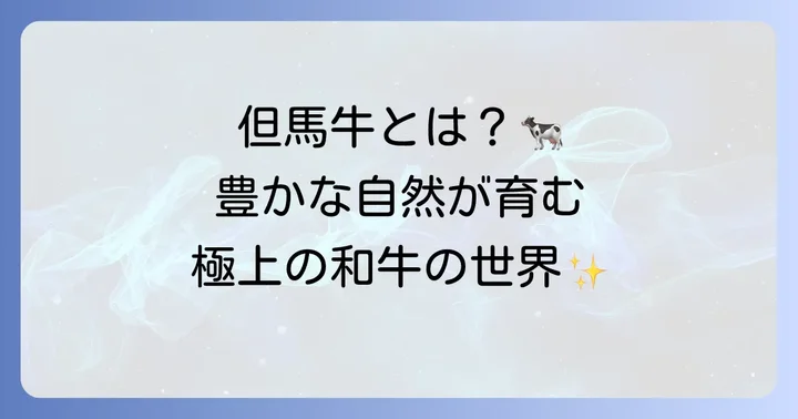 但馬牛とは？定義と兵庫県但馬地方の豊かな自然