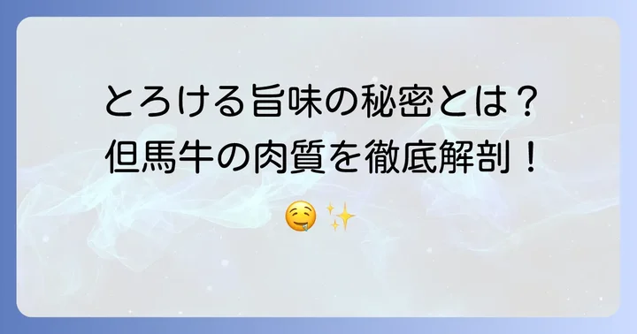但馬牛の肉質と美味しさの秘密