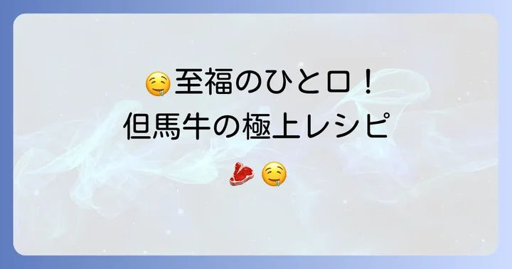 但馬牛の美味しい食べ方とおすすめ料理
