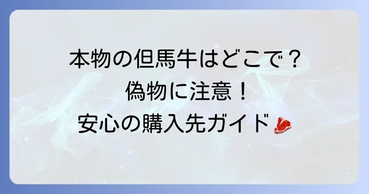 但馬牛の購入方法とブランドを守る取り組み