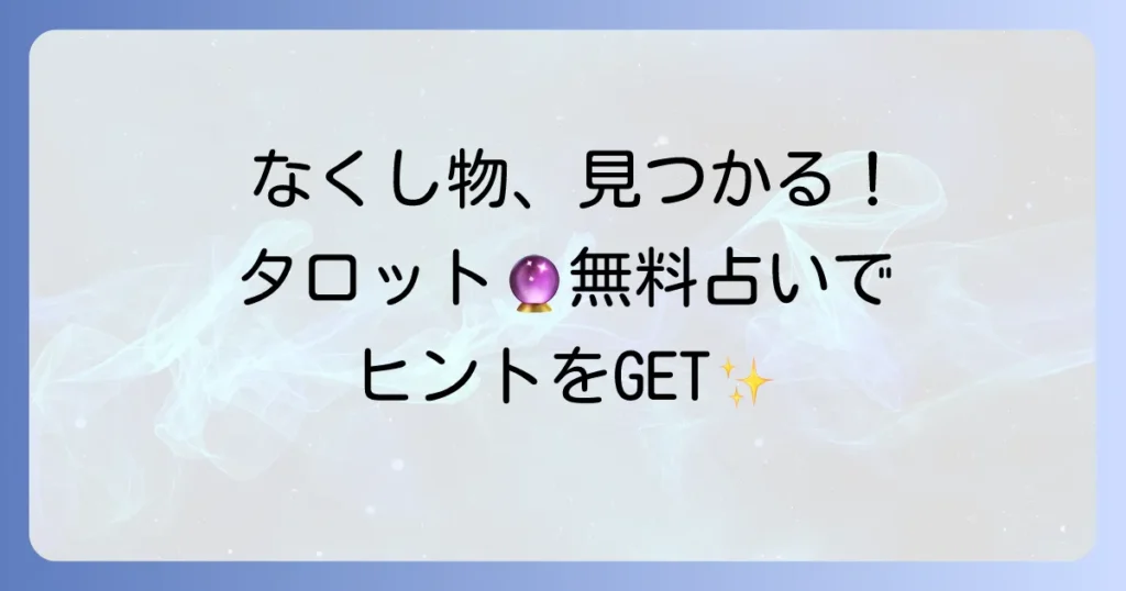 探し物占いでタロットを無料で見つける方法！なくしものを見つけるコツとカードの意味を徹底解説