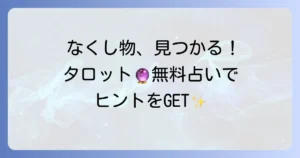 探し物占いでタロットを無料で見つける方法！なくしものを見つけるコツとカードの意味を徹底解説