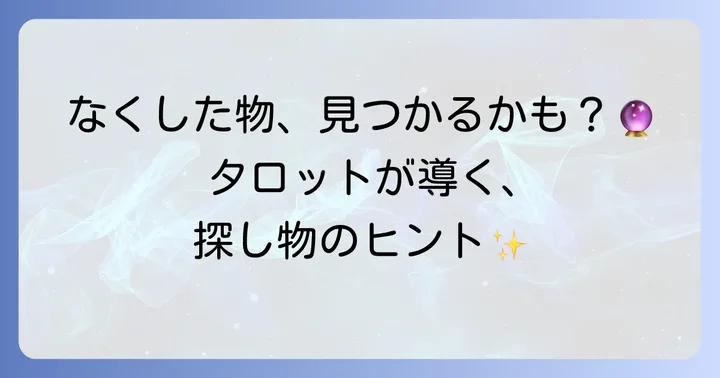 なくしものが見つかる！？探し物占いにタロットがおすすめな理由
