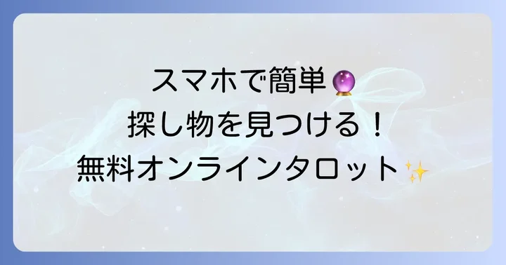 無料オンラインタロット占いを活用して探し物を見つける