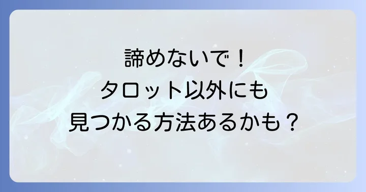 探し物が見つからない時に試したいタロット以外の方法