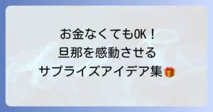 旦那の誕生日サプライズ、お金がなくても大丈夫！心に残るお祝いアイデア集
