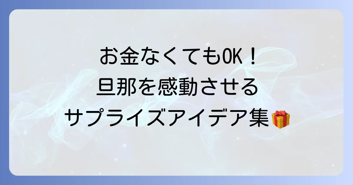 旦那の誕生日サプライズ、お金がなくても大丈夫！心に残るお祝いアイデア集