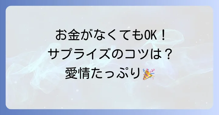 お金がなくても大丈夫！旦那さんが本当に喜ぶ誕生日サプライズのコツ