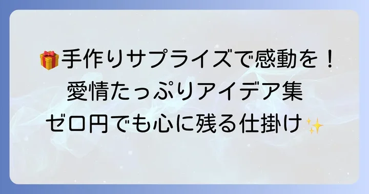予算ゼロでも感動！手作りサプライズアイデア