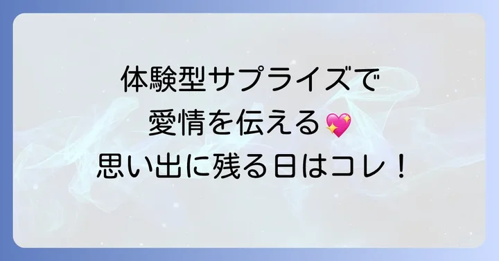 お金をかけずに楽しめる！体験型サプライズ