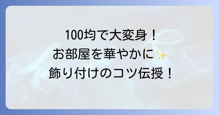 100均アイテムで豪華に見せる飾り付けのコツ