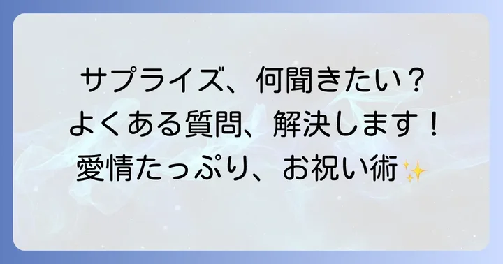 旦那さんの誕生日サプライズでよくある質問