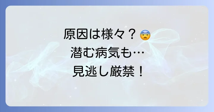淡血性尿の主な原因と潜む病気