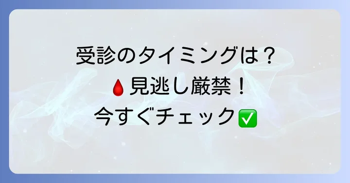 淡血性尿が出たときに病院を受診する目安
