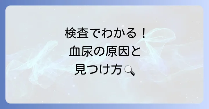 淡血性尿の診断と検査の進め方