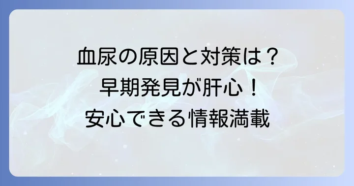 淡血性尿の治療方法と予防のコツ