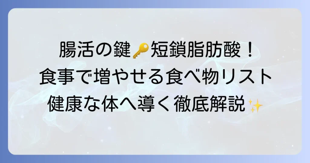 短鎖脂肪酸を増やす食べ物とは？腸活で健康な体を手に入れる食事のコツを徹底解説