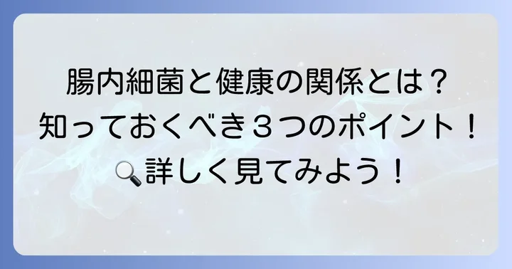 短鎖脂肪酸とは？健康を支える腸内細菌の恵み