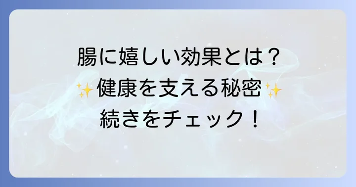 短鎖脂肪酸がもたらす体への嬉しい効果