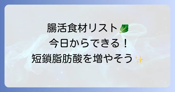 短鎖脂肪酸を増やす食べ物：今日から取り入れたい食材リスト